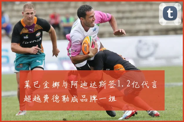 莱巴金娜与阿迪达斯签1.2亿代言 超越费德勒成品牌一姐