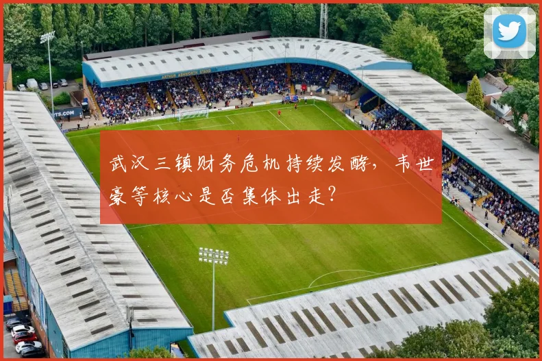 武汉三镇财务危机持续发酵，韦世豪等核心是否集体出走？